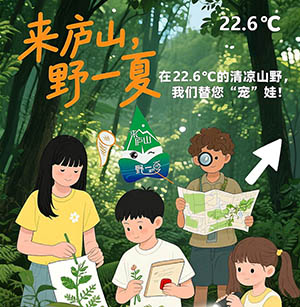 【來(lái)廬山·野一夏】廬山植物園暑期“寵娃”系列公益科普活動(dòng)重磅來(lái)襲！
